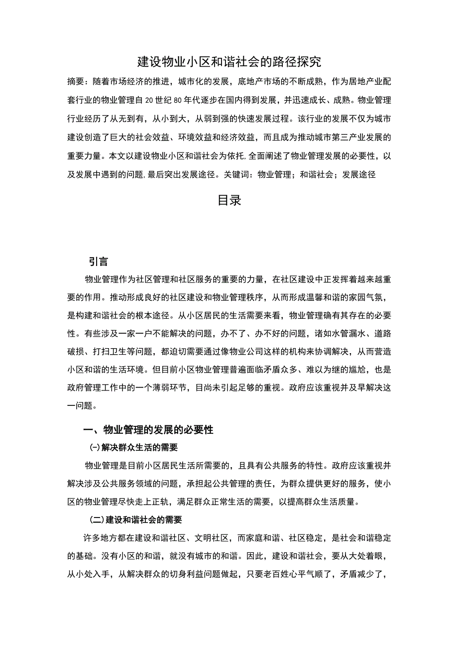 【建设物业小区和谐社会的路径探究4200字（论文）】.docx_第1页