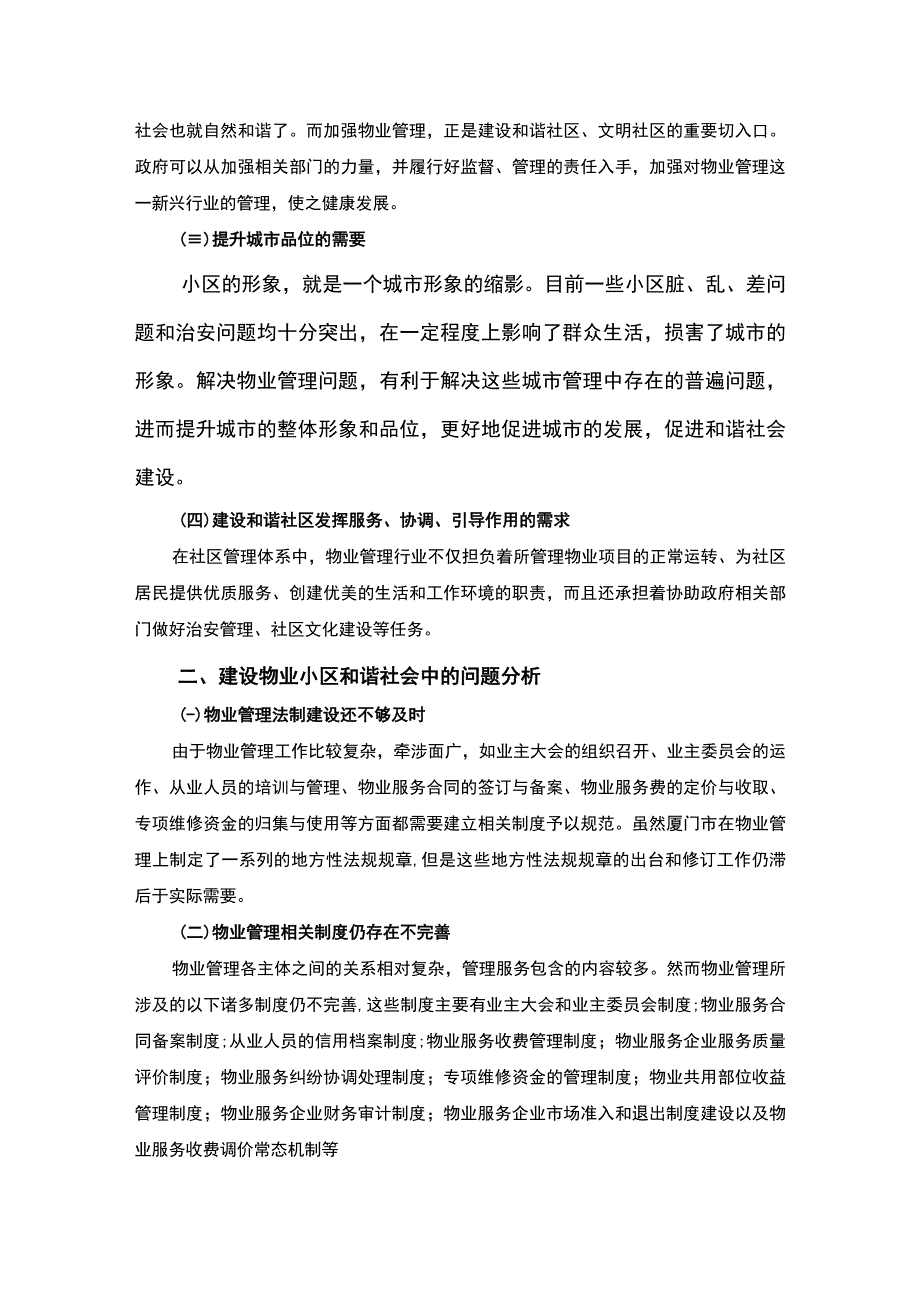 【建设物业小区和谐社会的路径探究4200字（论文）】.docx_第2页