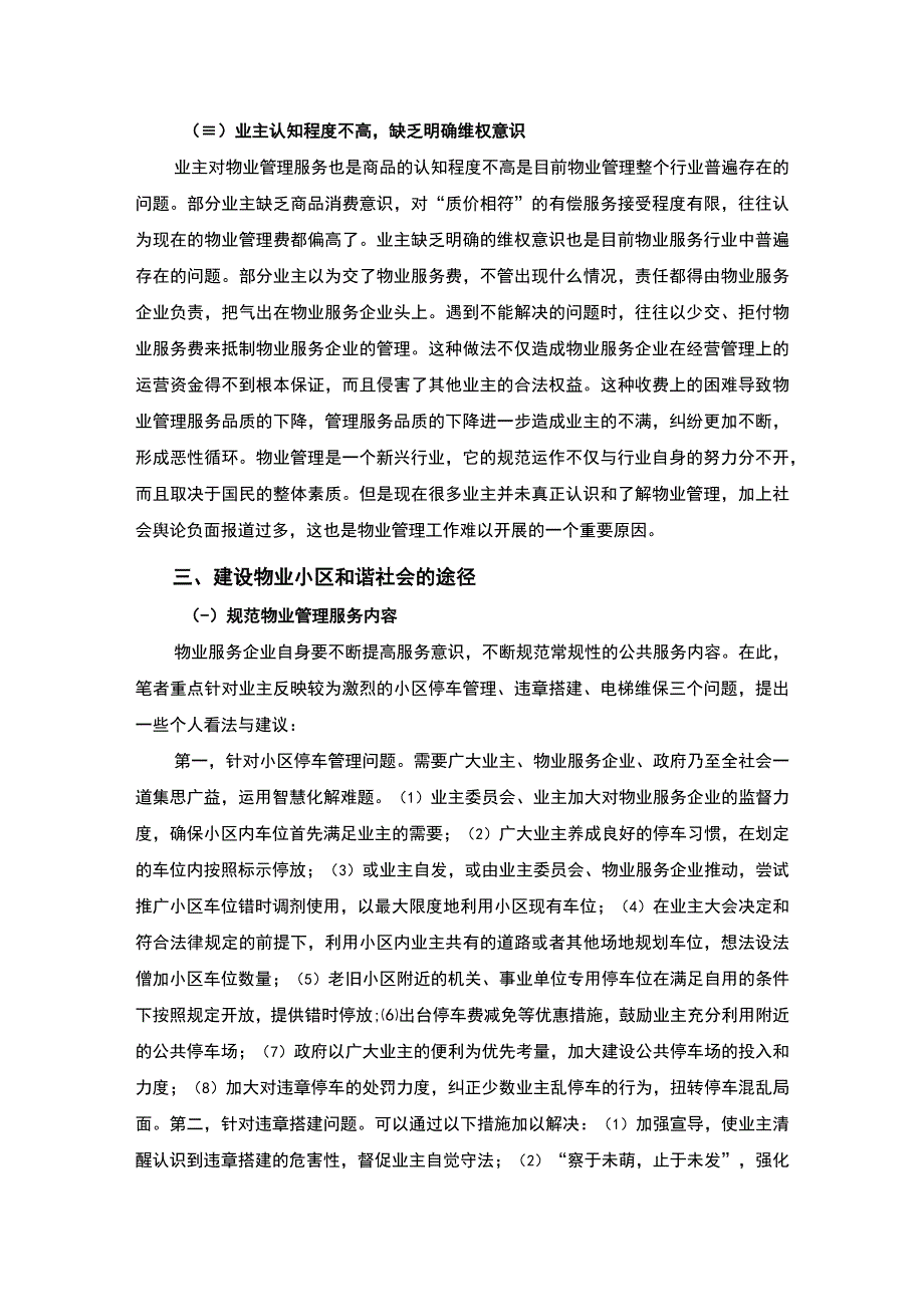 【建设物业小区和谐社会的路径探究4200字（论文）】.docx_第3页