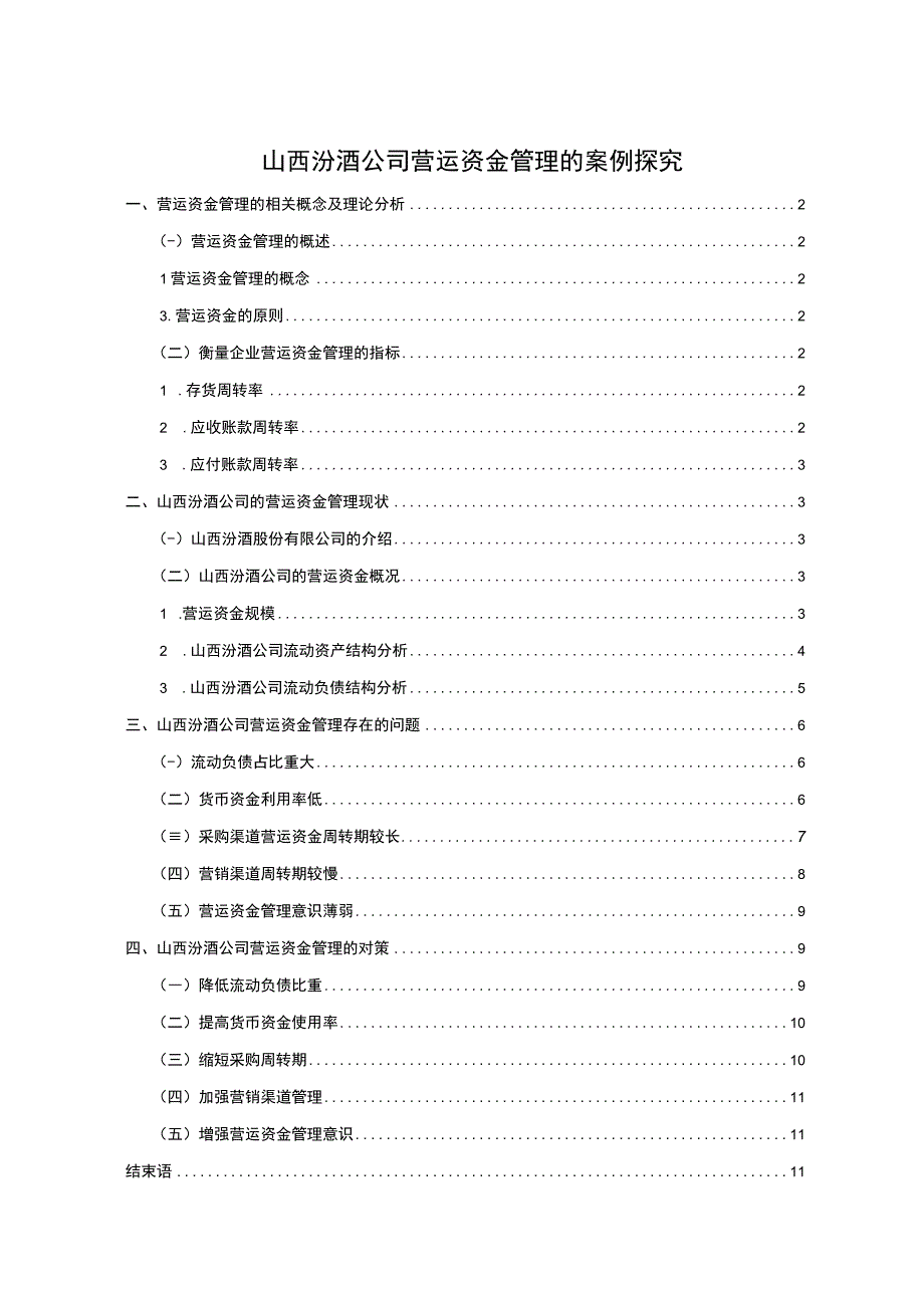 【2023《山西汾酒公司营运资金管理的案例探究》8700字论文】.docx_第1页