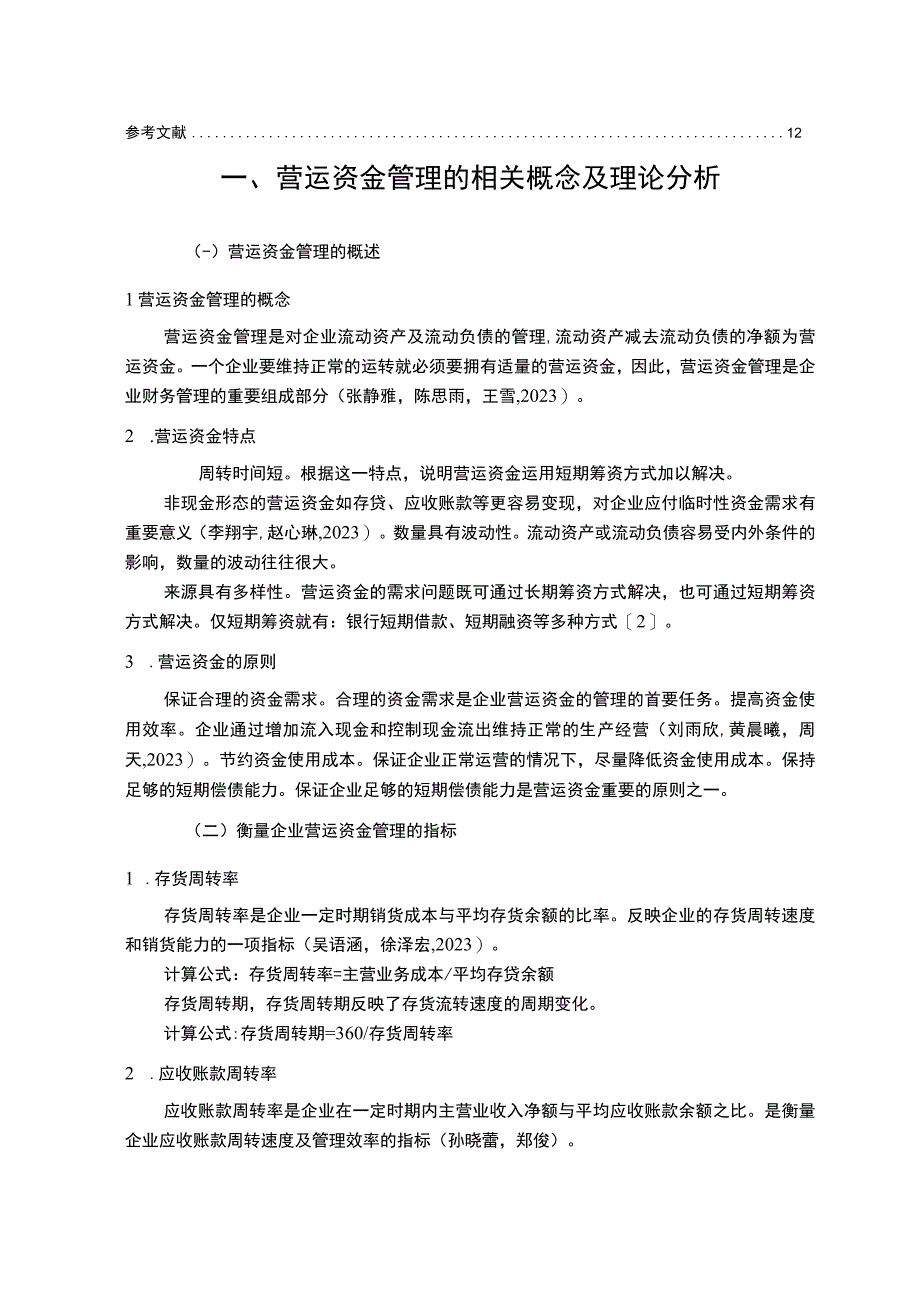 【2023《山西汾酒公司营运资金管理的案例探究》8700字论文】.docx_第2页