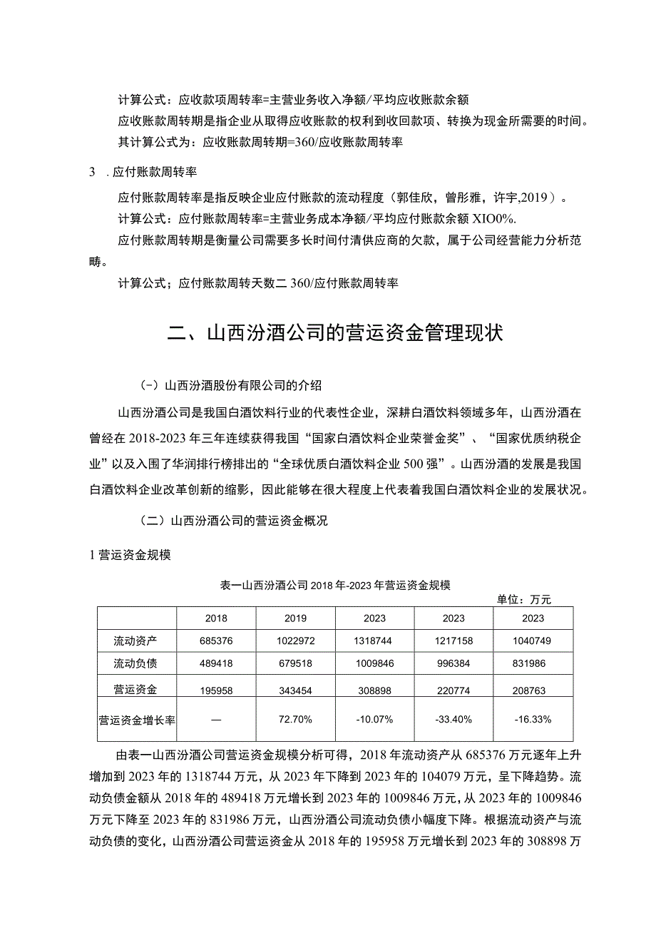 【2023《山西汾酒公司营运资金管理的案例探究》8700字论文】.docx_第3页