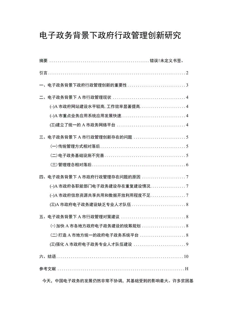 【电子政务背景下政府行政管理创新研究论文7200字】.docx_第1页