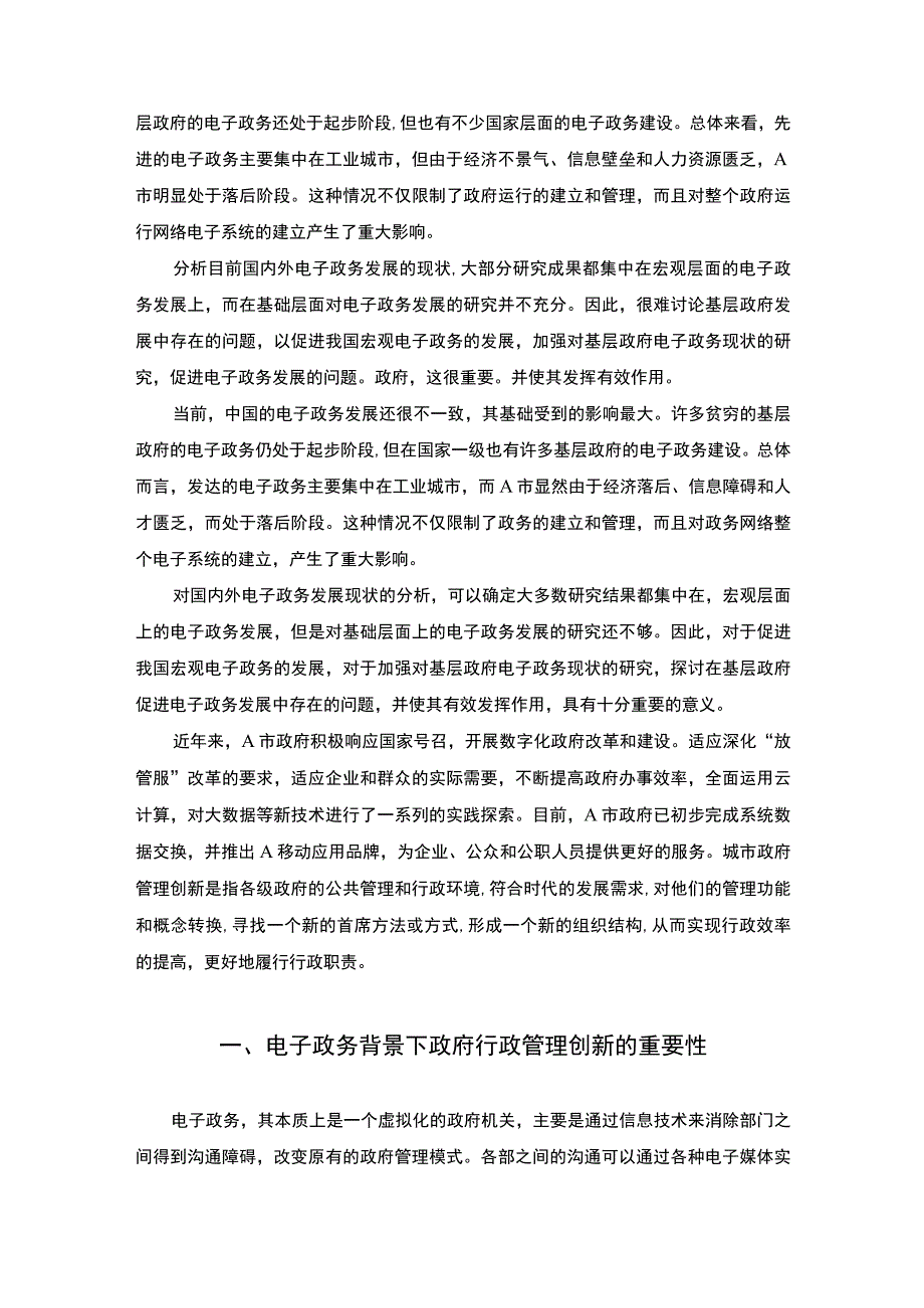 【电子政务背景下政府行政管理创新研究论文7200字】.docx_第2页