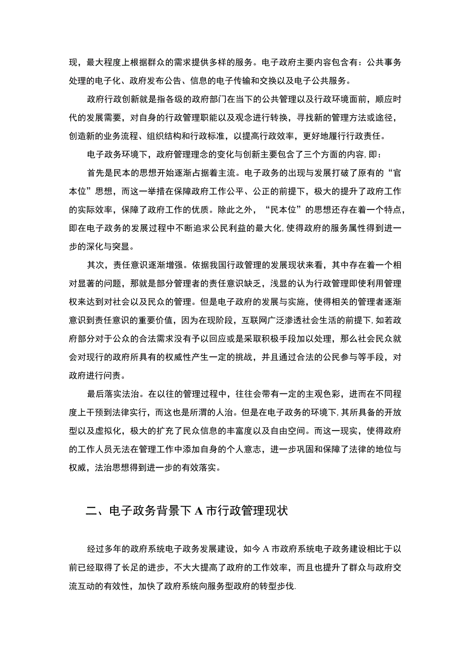 【电子政务背景下政府行政管理创新研究论文7200字】.docx_第3页