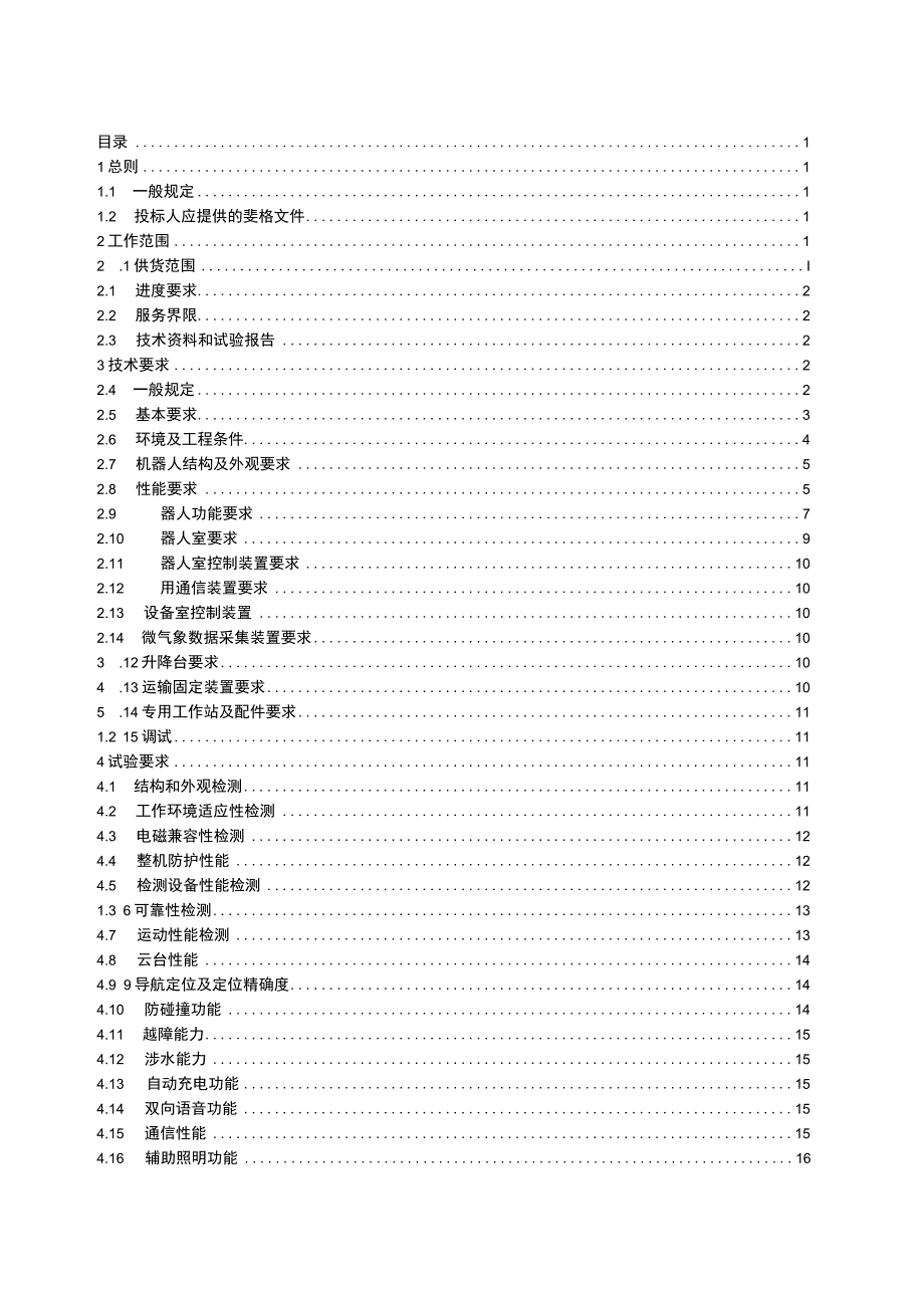 变电站小型智能巡检机器人 - 采购技术条件书（.docx_第2页