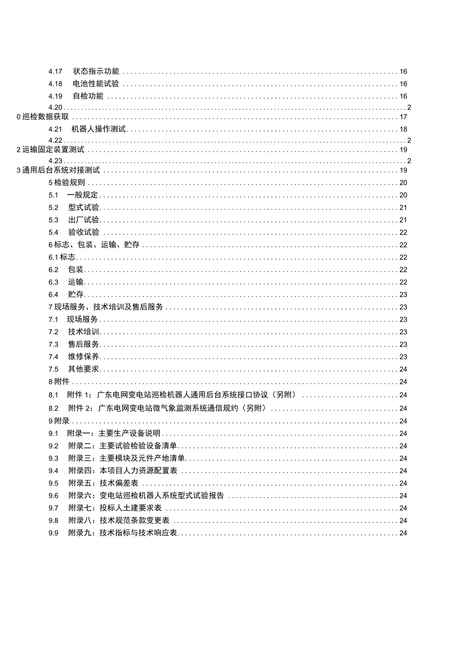 变电站小型智能巡检机器人 - 采购技术条件书（.docx_第3页