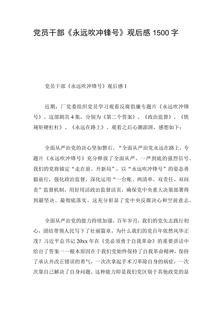 党员干部《永远吹冲锋号》观后感1500字.docx_第1页