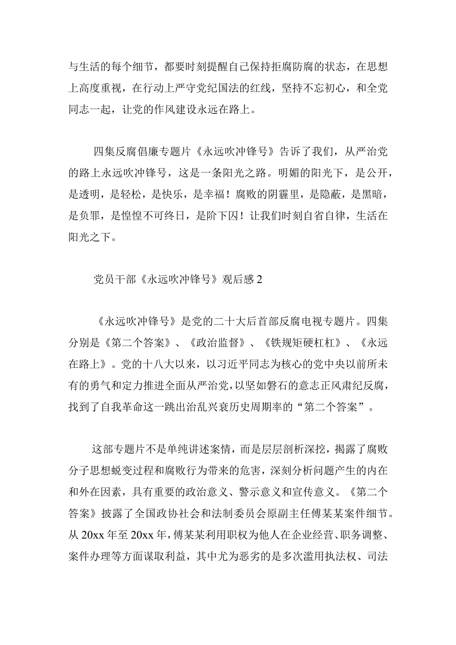 党员干部《永远吹冲锋号》观后感1500字.docx_第3页