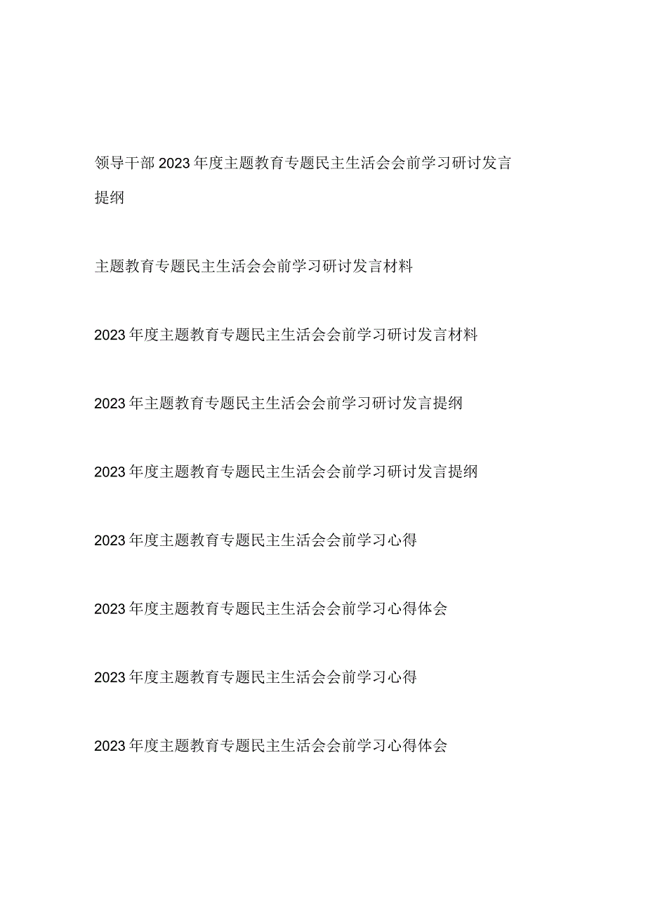 对标“学思想、强党性、重实践、建新功”总要求2023年主题教育专题民主生活会会前学习研讨发言提纲心得体会9篇.docx_第1页