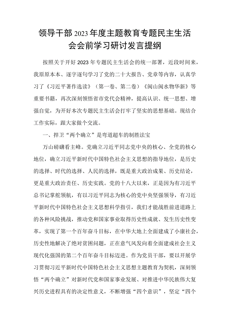 对标“学思想、强党性、重实践、建新功”总要求2023年主题教育专题民主生活会会前学习研讨发言提纲心得体会9篇.docx_第2页