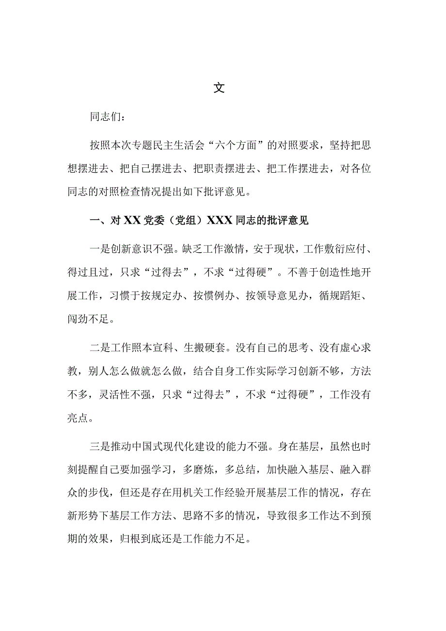 党委（党组）领导干部2023年民主生活会上的批评意见范文.docx_第1页