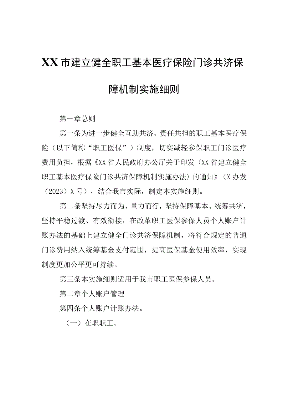 XX市建立健全职工基本医疗保险门诊共济保障机制实施细则.docx_第1页