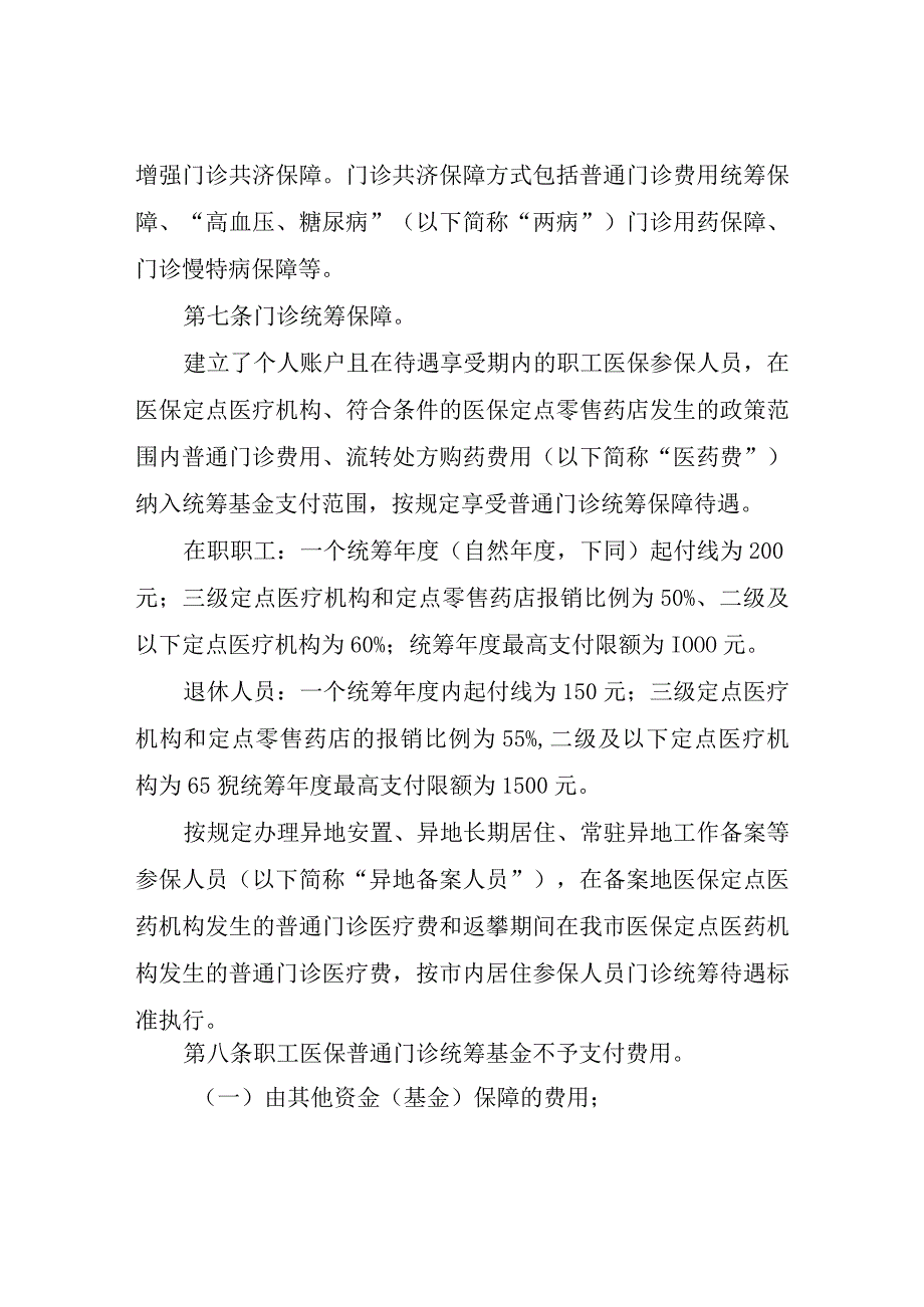 XX市建立健全职工基本医疗保险门诊共济保障机制实施细则.docx_第3页