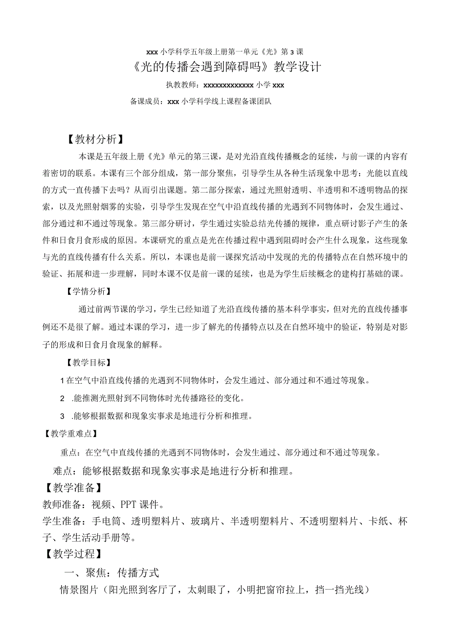 【中小学】五上五下3.光的传播会遇到阻碍吗教学设计公开课教案教学设计课件.docx_第1页