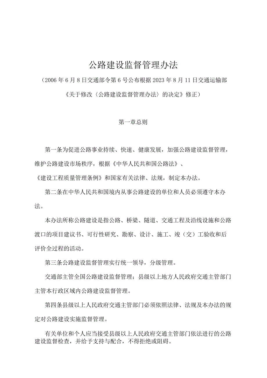 《公路建设监督管理办法》（2021年修正）.docx_第1页