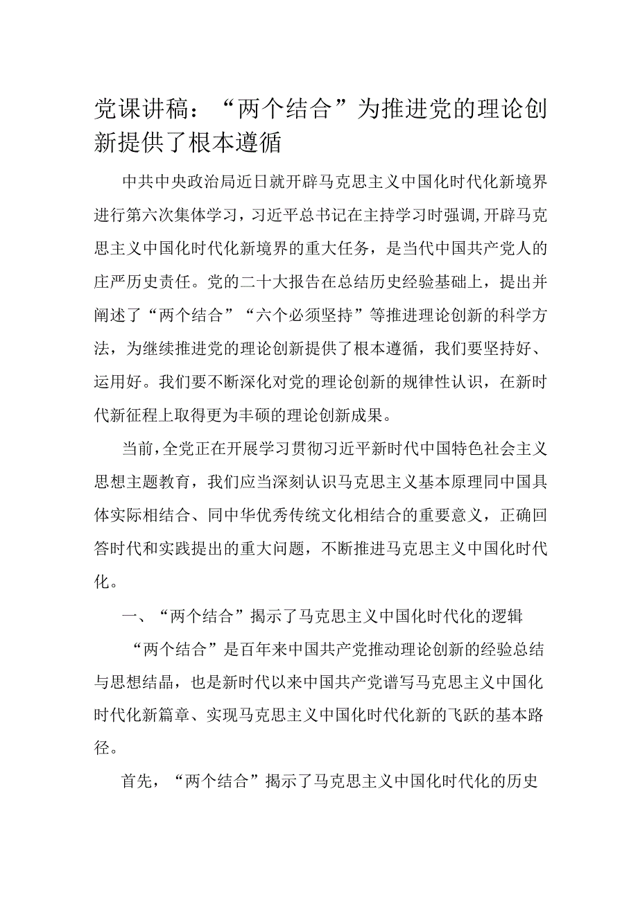 党课讲稿：“两个结合”为推进党的理论创新提供了根本遵循.docx_第1页