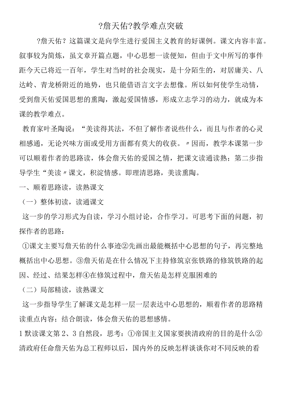 《詹天佑》教学难点突破.docx_第1页