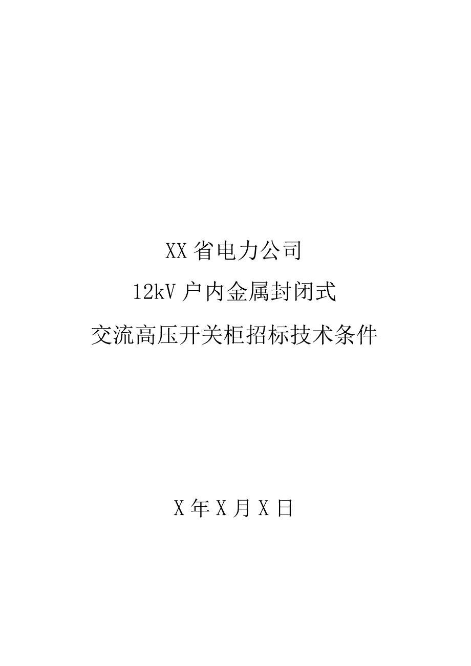 XX省电力公司12kV户内金属封闭式交流高压开关柜招标技术条件.docx_第1页