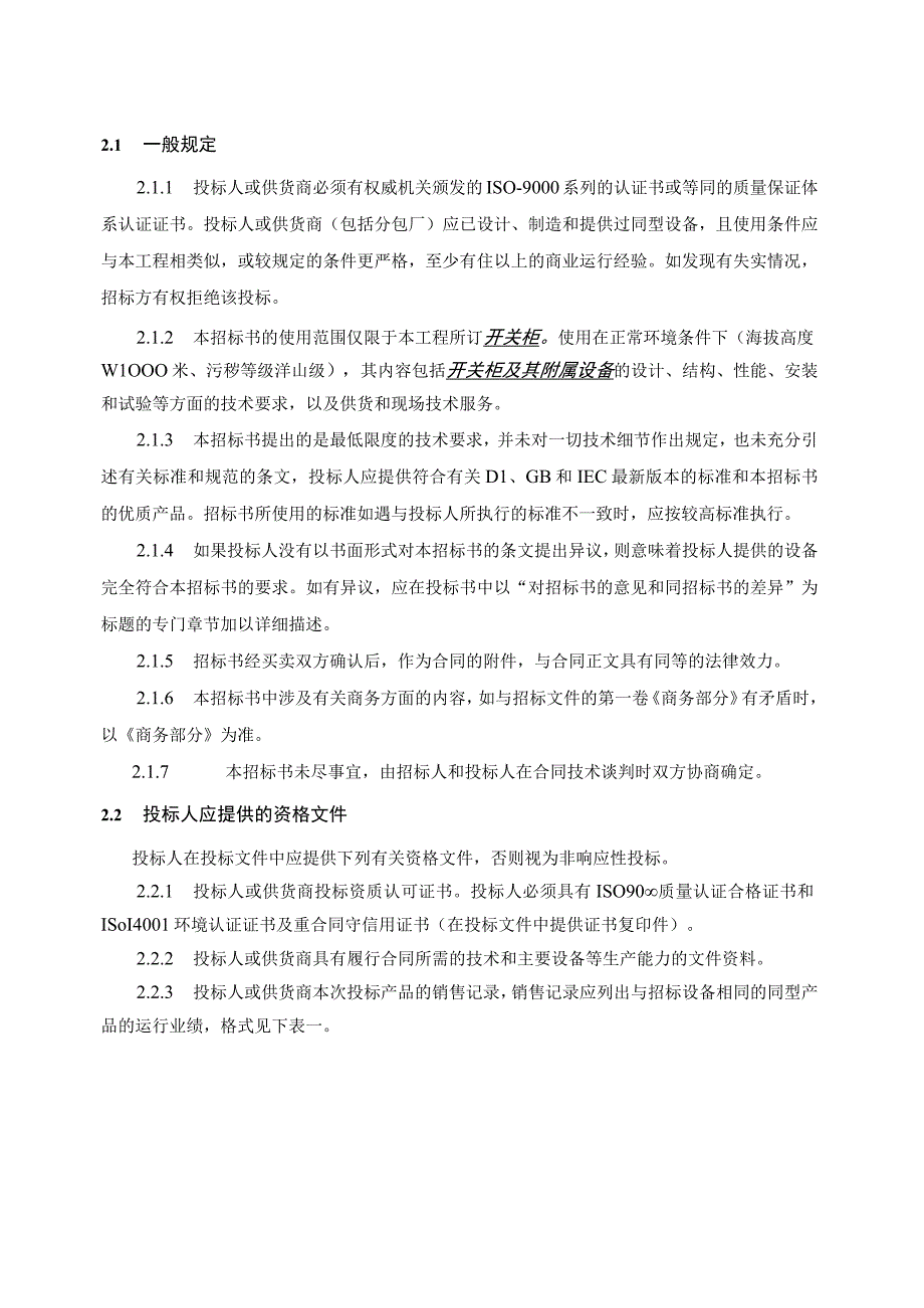 XX省电力公司12kV户内金属封闭式交流高压开关柜招标技术条件.docx_第3页