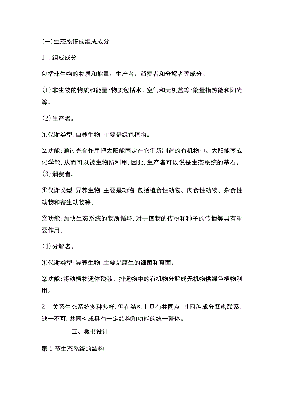 第1节生态系统的结构.docx_第2页