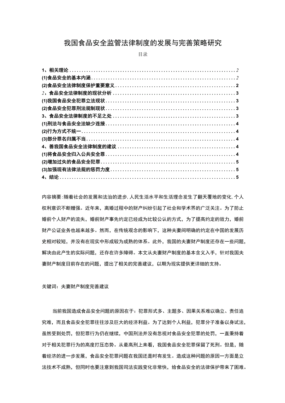 【我国食品安全监管法律制度的发展与完善策略研究5000字（论文）】.docx_第1页