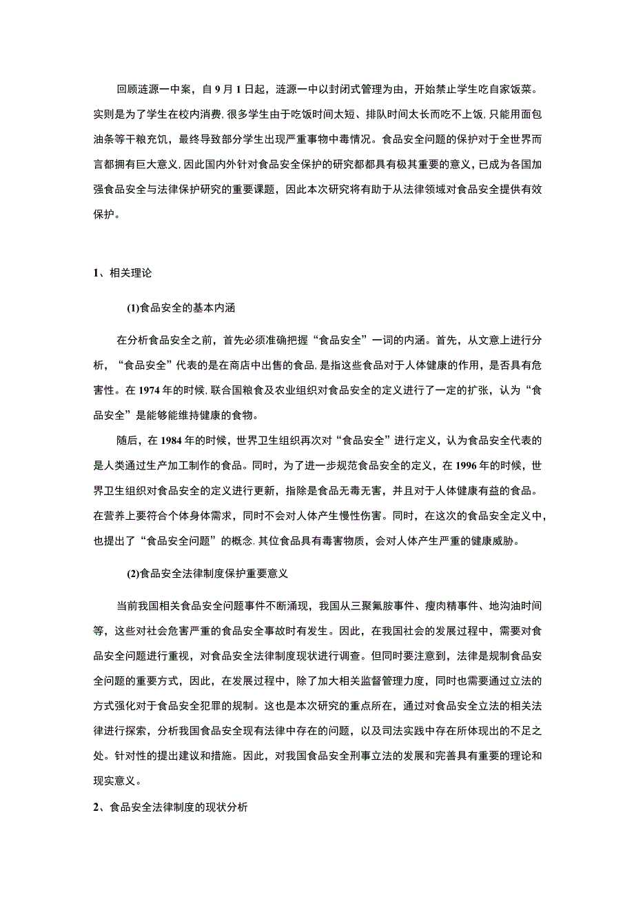 【我国食品安全监管法律制度的发展与完善策略研究5000字（论文）】.docx_第2页