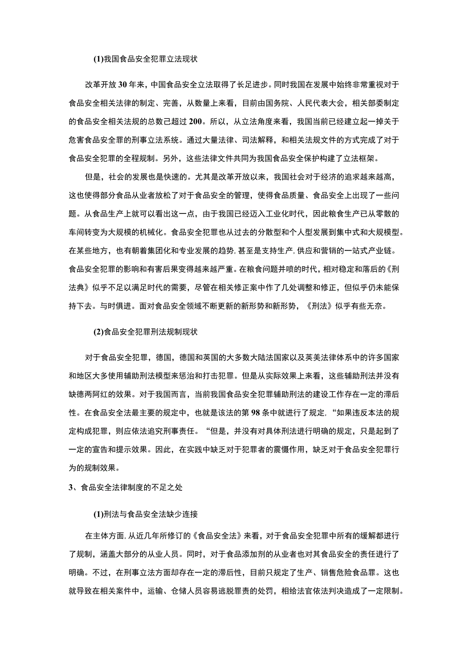 【我国食品安全监管法律制度的发展与完善策略研究5000字（论文）】.docx_第3页