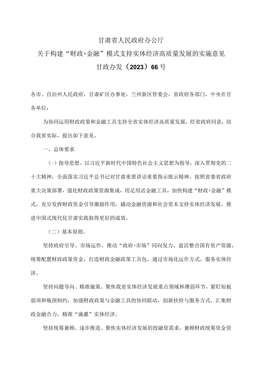 甘肃省关于构建“财政+金融”模式支持实体经济高质量发展的实施意见(2009年).docx_第1页