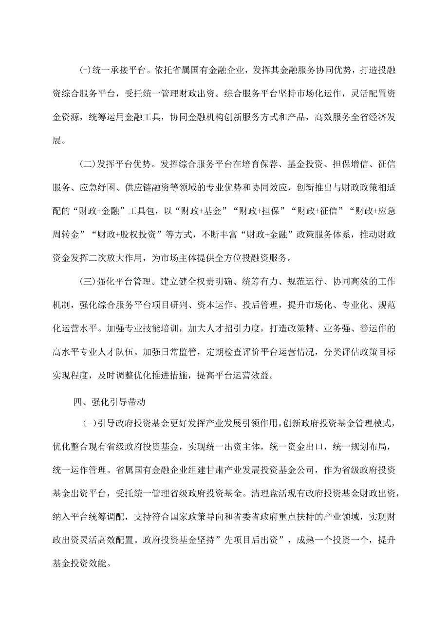 甘肃省关于构建“财政+金融”模式支持实体经济高质量发展的实施意见(2009年).docx_第3页