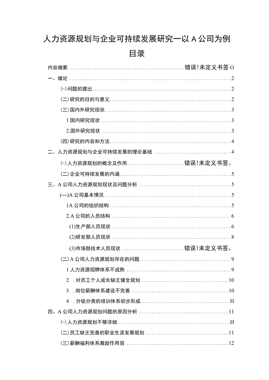 【人力资源规划与企业可持续发展研究—以A公司为例10000字（论文）】.docx_第1页