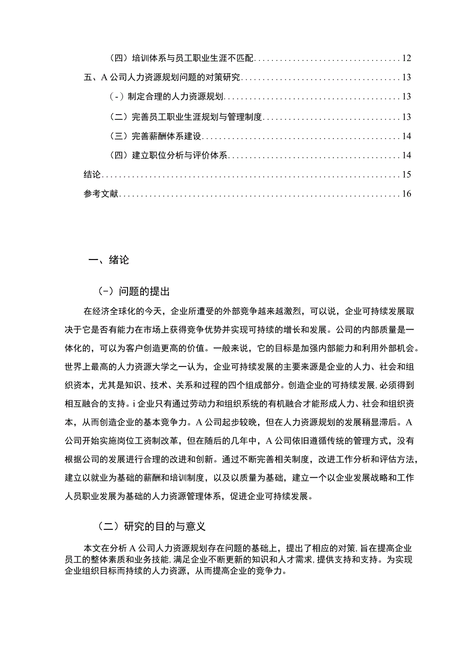 【人力资源规划与企业可持续发展研究—以A公司为例10000字（论文）】.docx_第2页