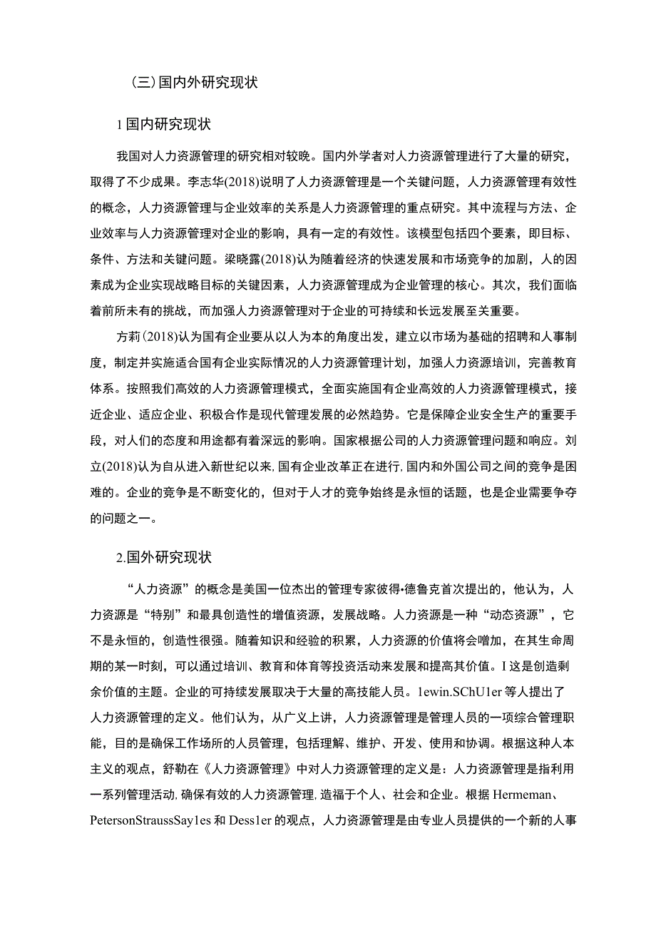 【人力资源规划与企业可持续发展研究—以A公司为例10000字（论文）】.docx_第3页