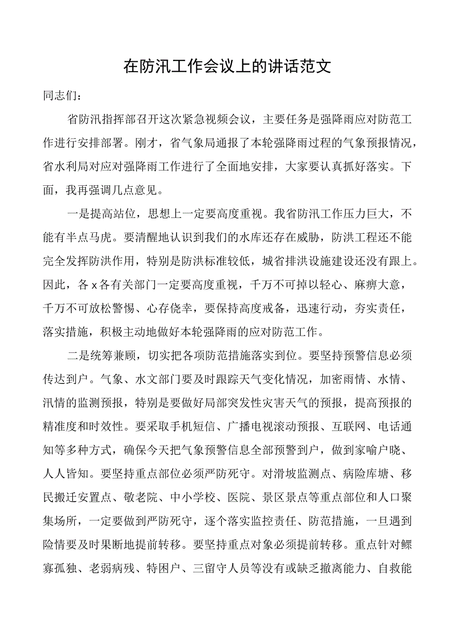 防汛工作会议讲话.docx_第1页