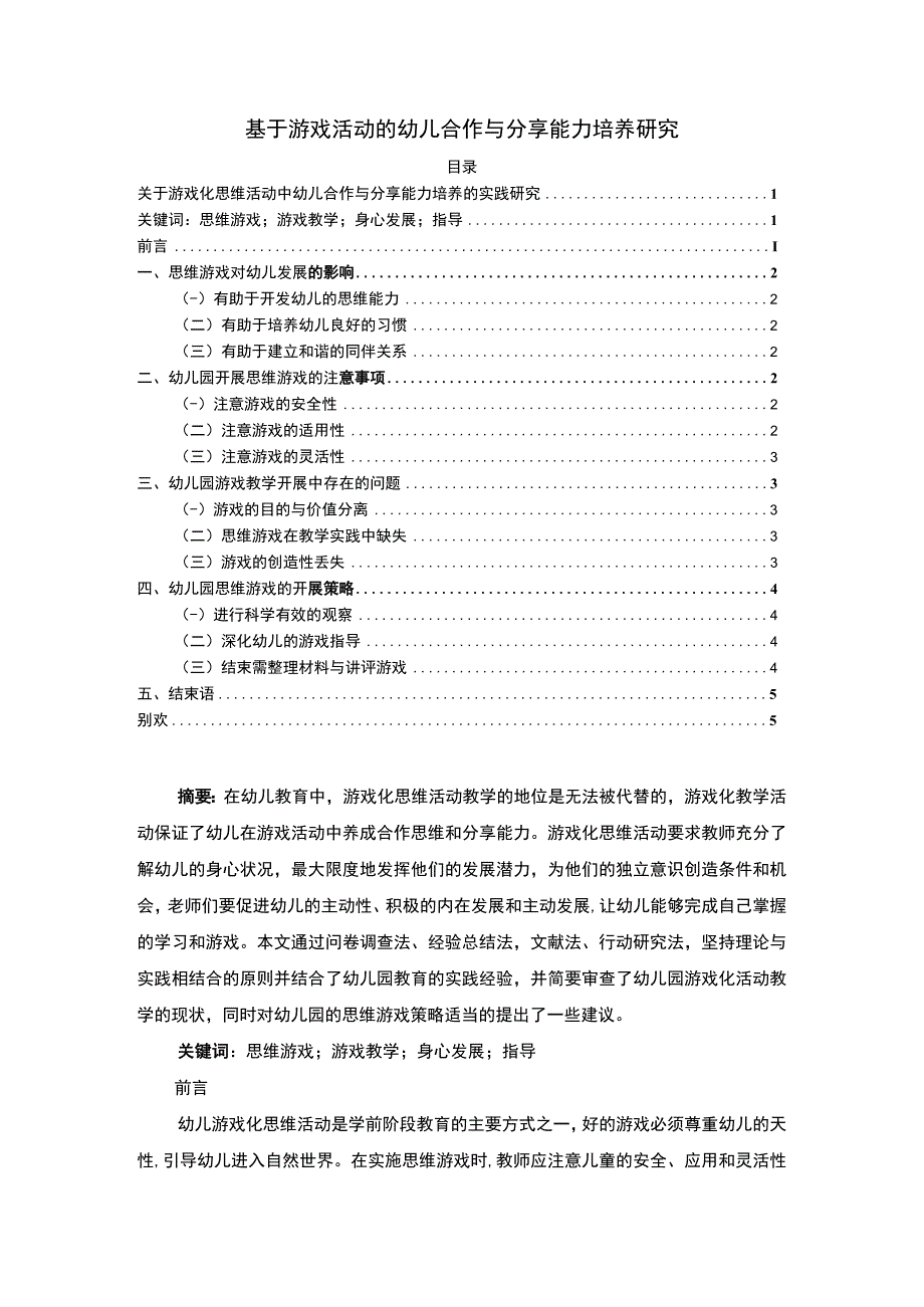 【基于游戏活动的幼儿合作与分享能力培养研究3600字（论文）】.docx_第1页