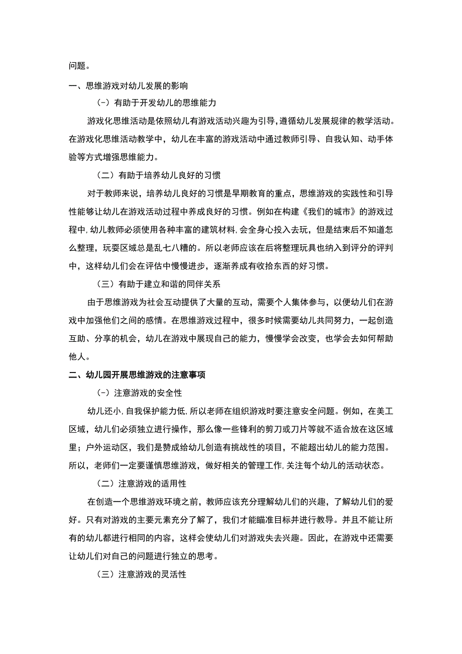 【基于游戏活动的幼儿合作与分享能力培养研究3600字（论文）】.docx_第2页