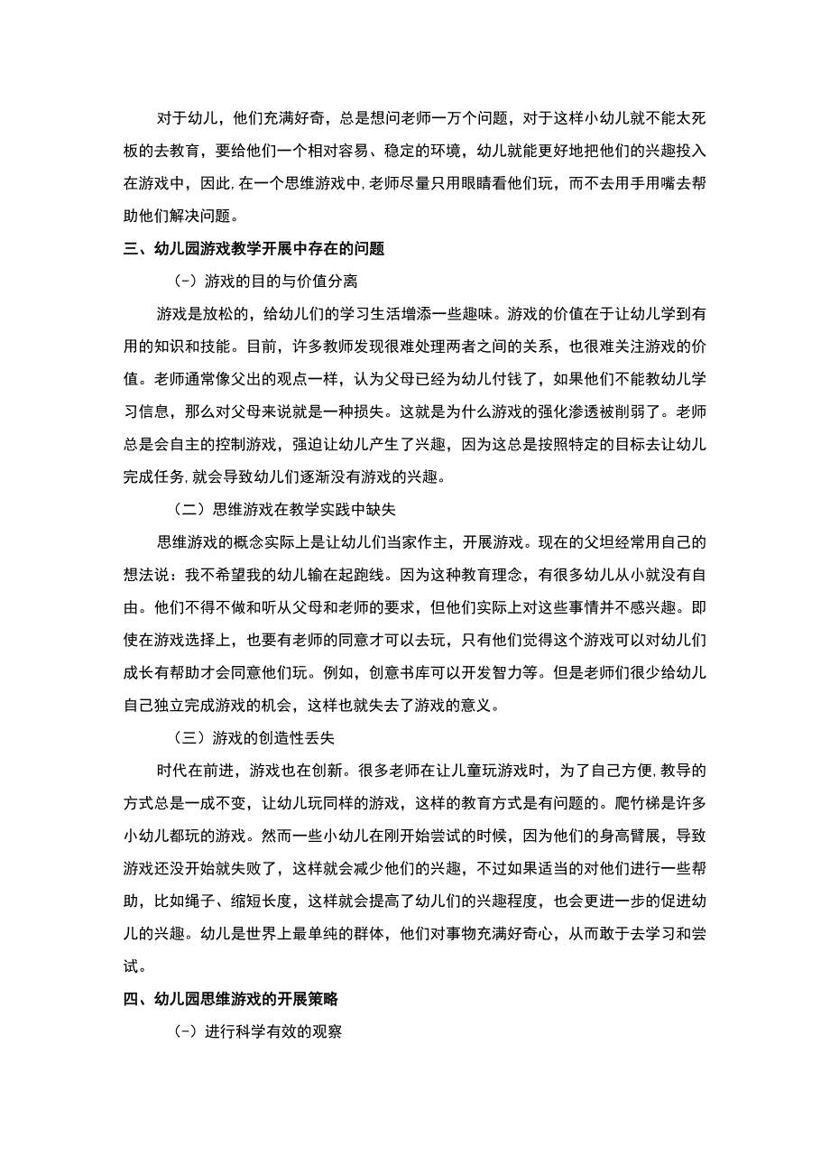 【基于游戏活动的幼儿合作与分享能力培养研究3600字（论文）】.docx_第3页