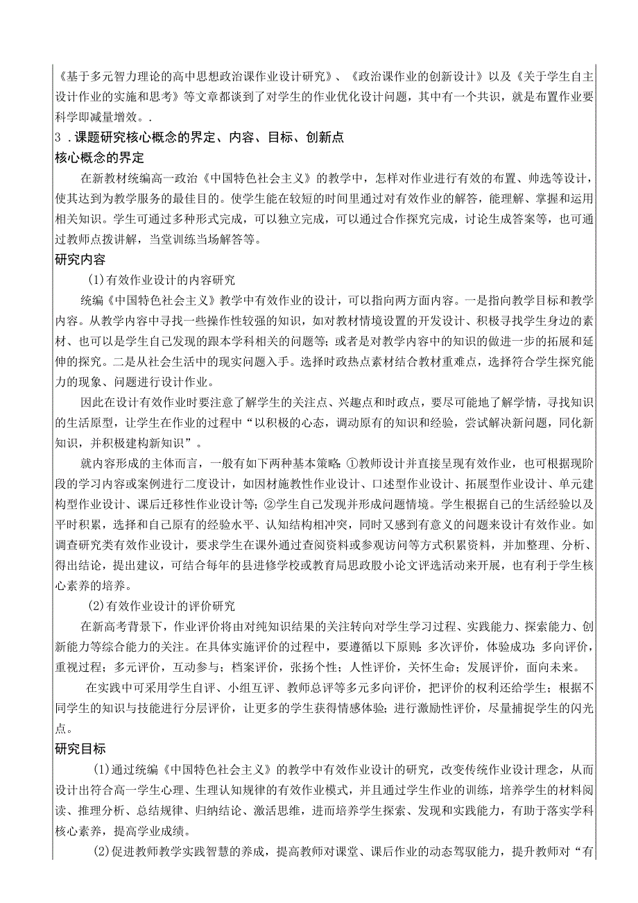 【课题】《统编《中国特色社会主义》教学中有效作业设计的研究 》申报表及设计与论证活页.docx_第2页