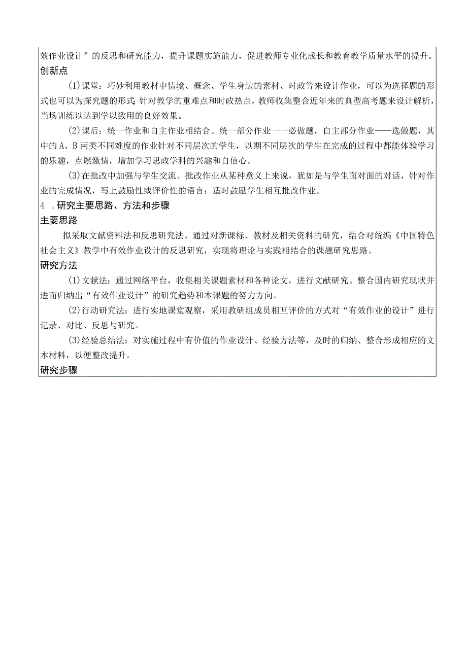 【课题】《统编《中国特色社会主义》教学中有效作业设计的研究 》申报表及设计与论证活页.docx_第3页