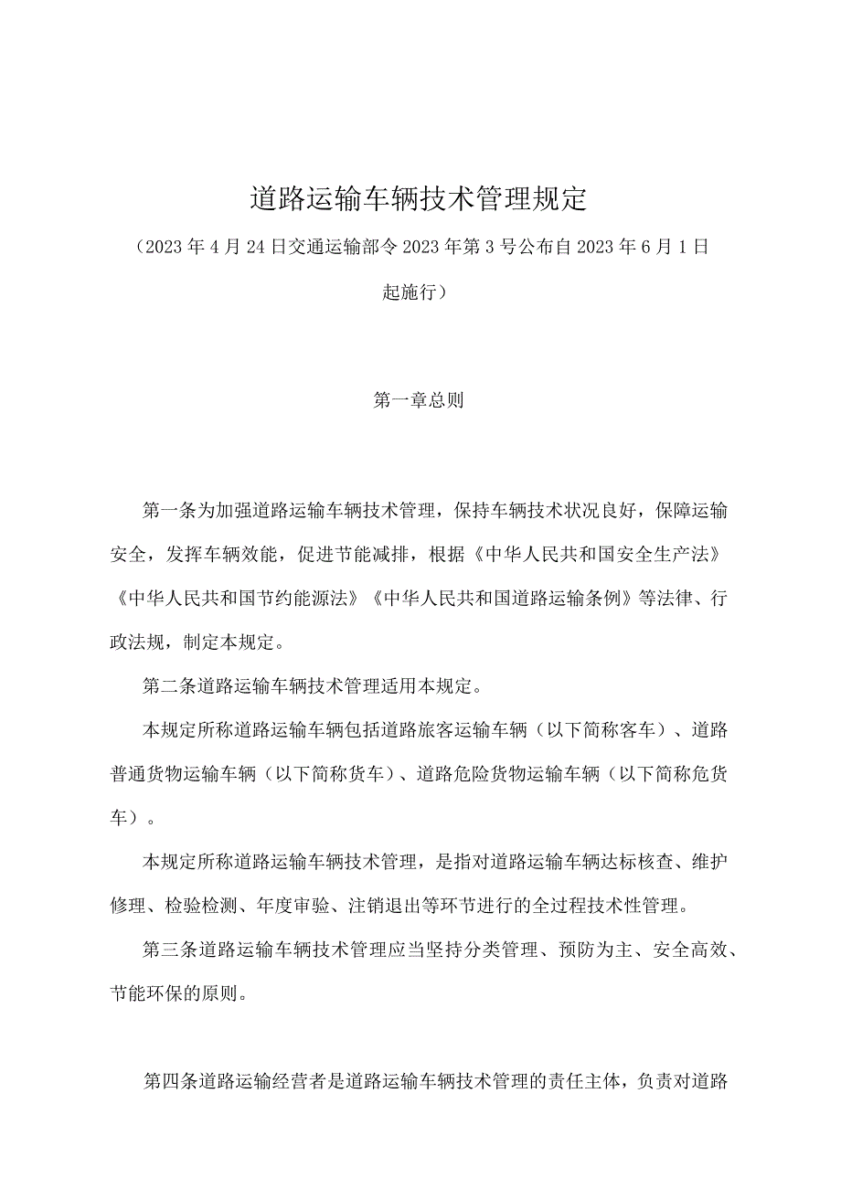 《道路运输车辆技术管理规定》（交通运输部令2023年第3号）.docx_第1页