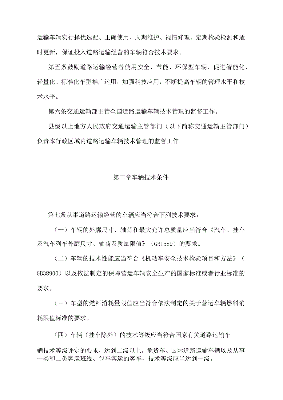 《道路运输车辆技术管理规定》（交通运输部令2023年第3号）.docx_第2页