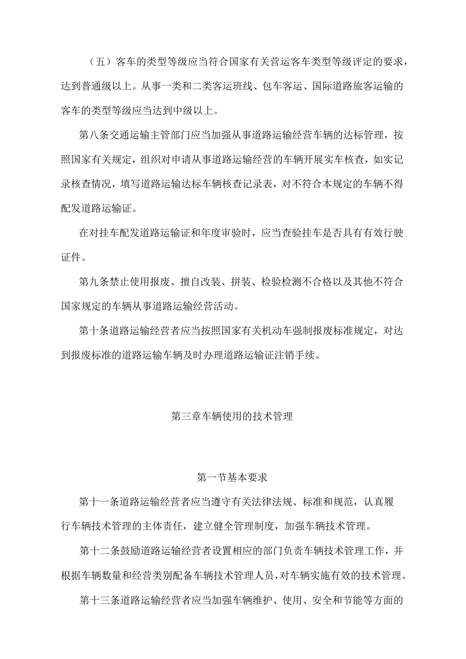 《道路运输车辆技术管理规定》（交通运输部令2023年第3号）.docx_第3页