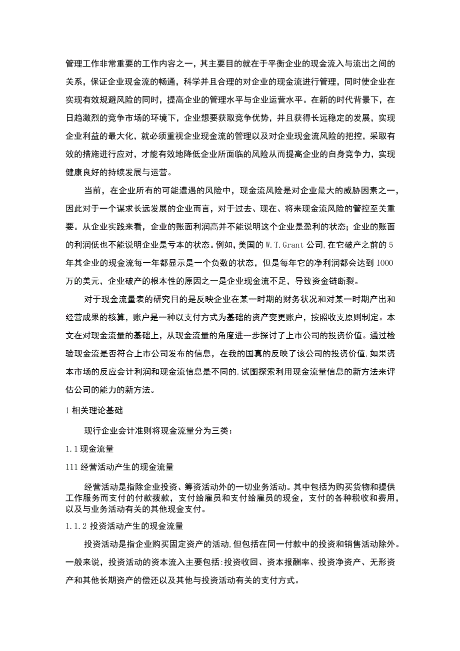 【企业价值评估的现金流量比率分析及研究9000字（论文）】.docx_第2页