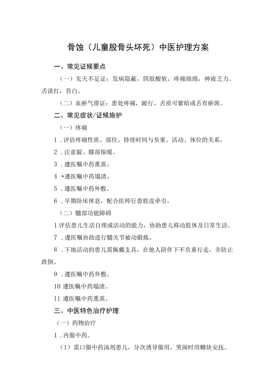 骨蚀（儿童股骨头坏死）中医护理方案2023版与护理效果评价表.docx_第1页