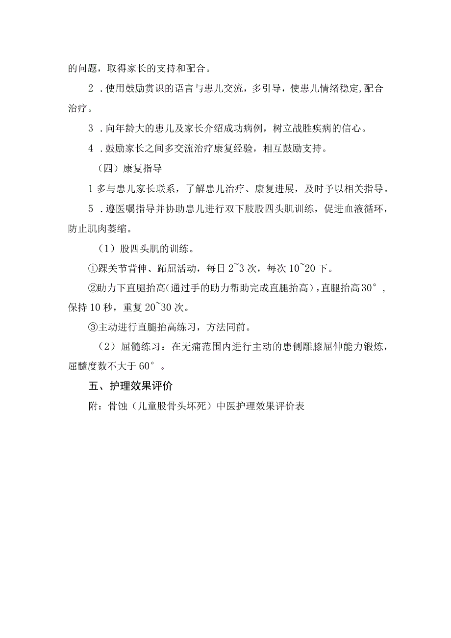 骨蚀（儿童股骨头坏死）中医护理方案2023版与护理效果评价表.docx_第3页