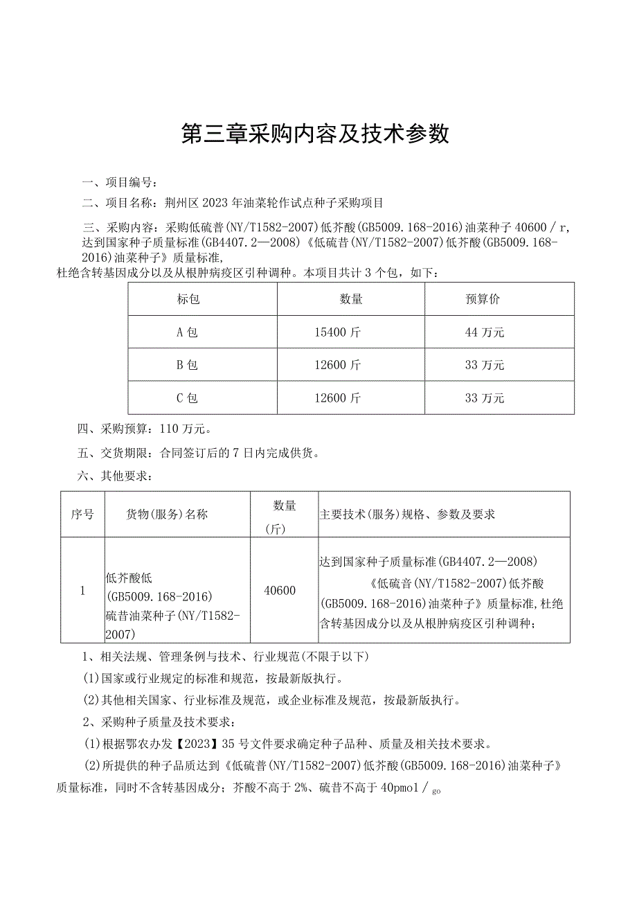 第三章采购内容及技术参数.docx_第1页