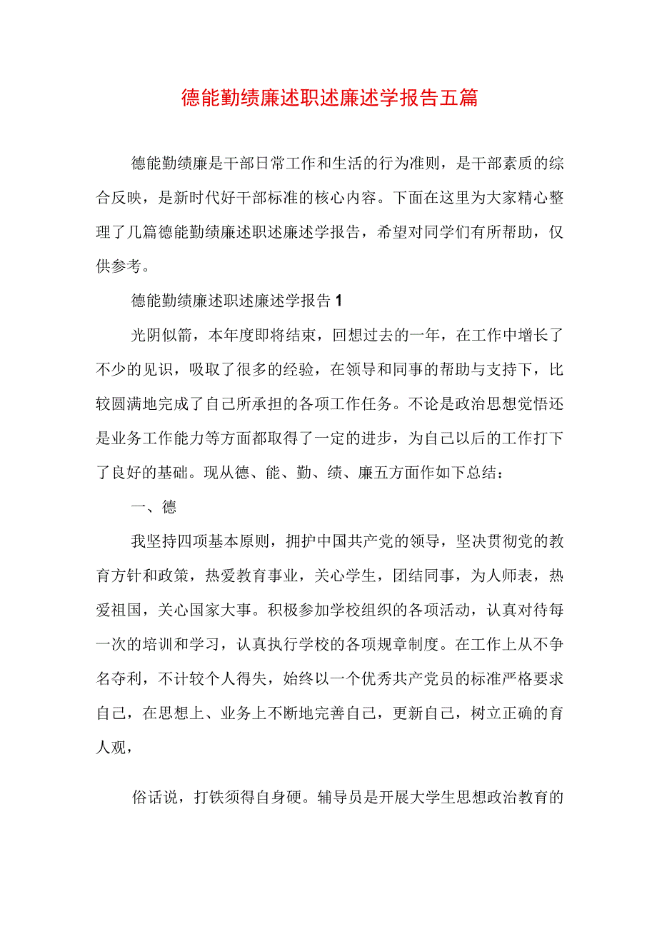 德能勤绩廉述职述廉述学报告五篇.docx_第1页