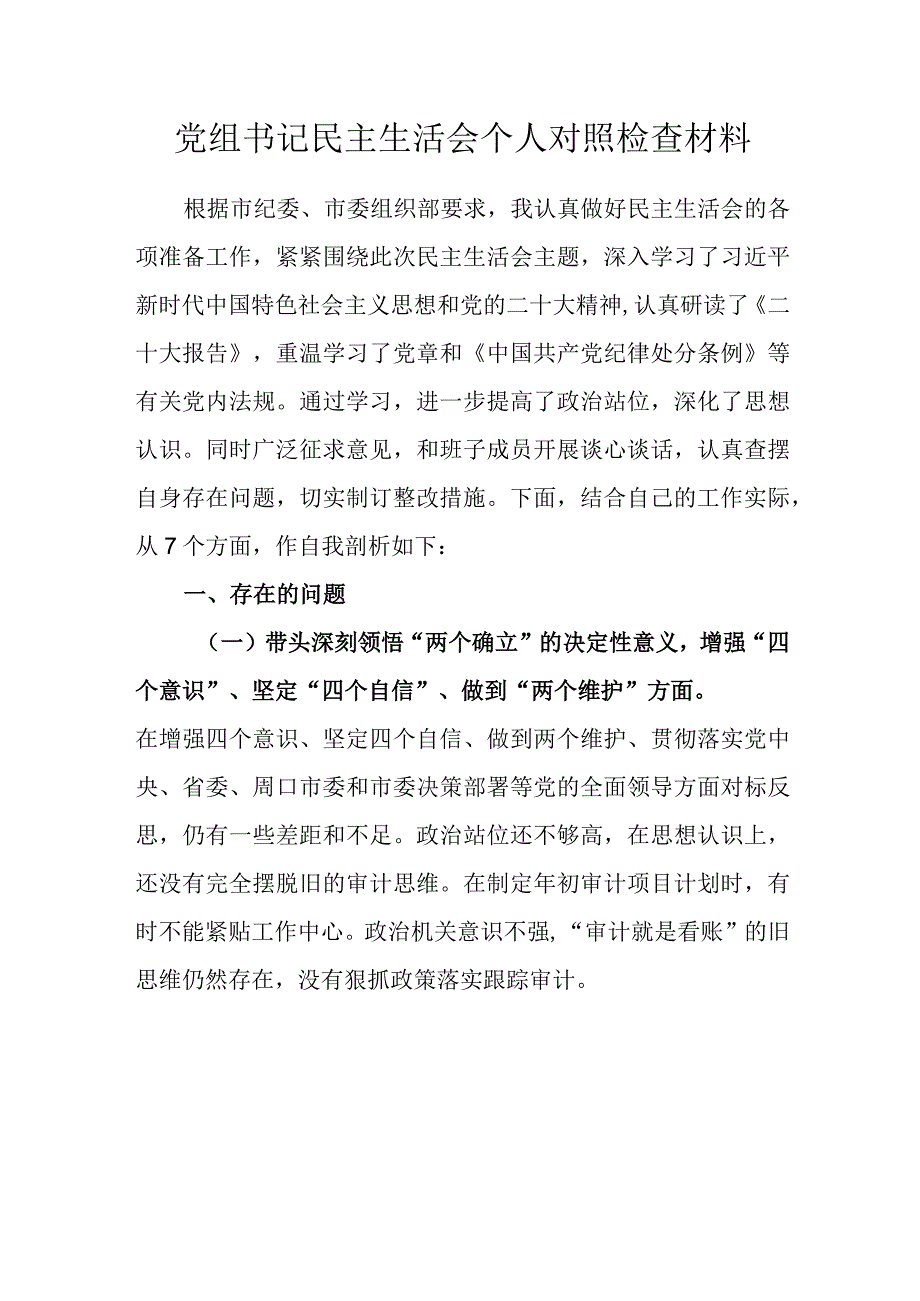 党组书记民主生活会个人对照检查材料.docx_第1页