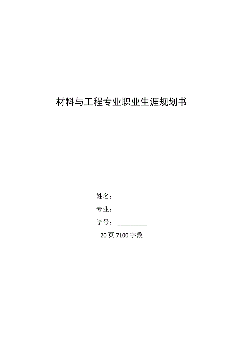 材料与工程专业职业生涯规划书.docx_第1页