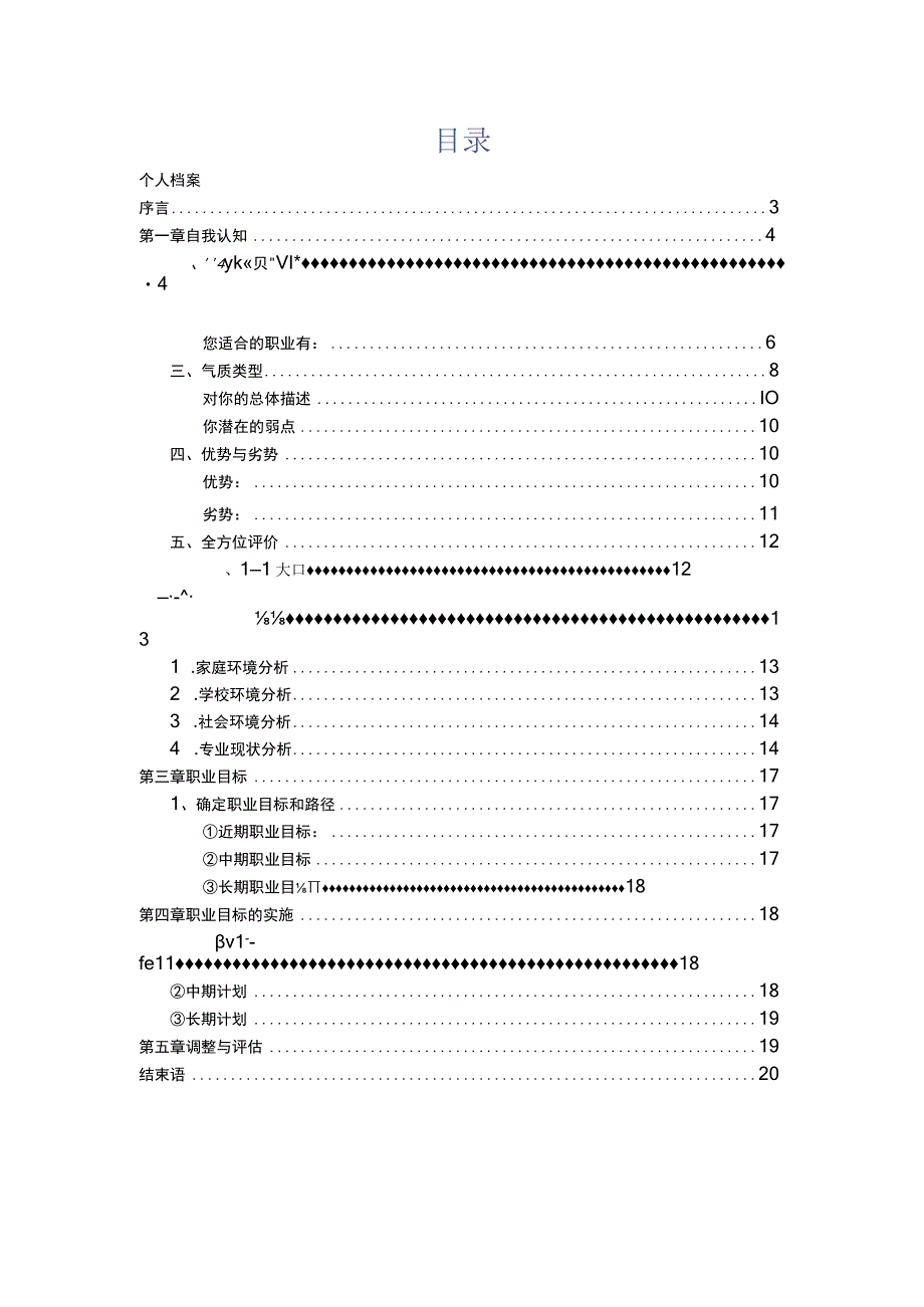 材料与工程专业职业生涯规划书.docx_第2页